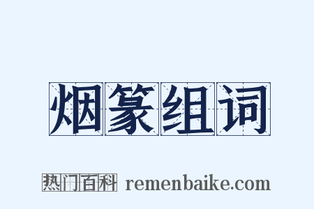 烟篆组词是什么意思的图片